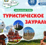 Туристическое Зауралье - Детско-юношеская библиотека им. В. Ф. Потанина