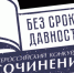«Без срока давности». В Кургане состоялся муниципальный этап Всероссийского конкурса сочинений - Администрация г. Курган