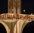 На въезде в Шадринск установят новую стелу - Область 45