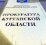 В Кургане директор предприятия мог легализовать 19 млн рублей путём обмана «Роснефти» - Область 45