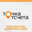 Итоги Всероссийского конкурса - Открытый Мир
