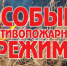 С 5 апреля на всей территории Курганской области введен особый противопожарный режим - МЧС