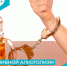 ПИВНОЙ АЛКОГОЛИЗМ — НЕ ВЫДУМКА - Портал медучреждений Курганской области