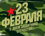 Февраль