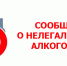 В Зауралье продолжается акция «Стоп – нелегальный алкоголь» - Департамент экономического развития