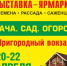 Выставка-ярмарка «Дача. Сад. Огород-2023» приглашает к участию - Департамент сельского хозяйства