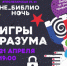 Курганцев приглашают на «НЕ_Библионочь» - Администрация г. Курган