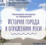 Пешеходная экскурсия по набережной Кургана пройдет 12 мая 6+ - Библиотечная информационная система