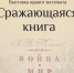 Выставка одного экспоната «Сражающаяся книга» - Краеведческий музей