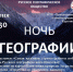 Афиша "Ночь географии в Катайске". Материал предоставлен Центральной районной библиотекой - Курганское отделение РГО