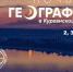 Ночь географии в Курганской области - Курганское отделение РГО