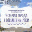 Курганцев приглашают на пешеходную экскурсию «История города в отражении реки» 6+ - Библиотечная информационная система