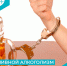 ПИВНОЙ АЛКОГОЛИЗМ — НЕ ВЫДУМКА! Не поддавайтесь соблазнам! - Портал медучреждений Курганской области