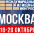 Московский международный жилищный конгресс соберет 10 000 специалистов сферы недвижимости - Нотариальная палата