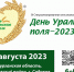 Девятая межрегиональная выставка-форум «День Уральского поля-2023» приглашает! - Департамент сельского хозяйства