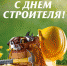 С Днем строителя! - ЛДПР