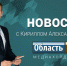 Зауральцы отправили 9 машин на СВО, курганская журналистка покорила горы Башкирии - Область 45