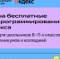 «Код будущего»: начался набор на бесплатные курсы Яндекса по программированию для подростков - КГУ