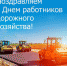 День работников дорожного хозяйства - ЛДПР