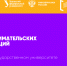 Запишись на тренинг предпринимательских компетенций в Курганском государственном университете - КГУ