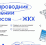 Узнать о проведении текущего и капитального ремонта можно на ГИС ЖКХ - Департамент строительства, госэкспертизы и ЖКХ