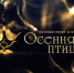 Член жюри проведёт мастер-класс для участников конкурса «Осенняя птица» - Область 45