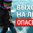 Следственное управление предупреждает жителей региона об опасности выхода на лед - Следственный комитет