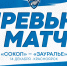 «Сокол» – «Зауралье». Перед матчем - ХК Зауралье