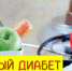 Профилактика сахарного диабета - Курганская ОКБ