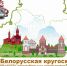 Белорусская кругосветка. Обложка: Дмитрий Гапченко - Курганское отделение РГО