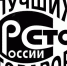 Продолжается прием заявок на участие во Всероссийском конкурсе «100 лучших товаров России» - Департамент сельского хозяйства