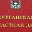Новости Курган - Курган и курганцы