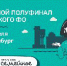 Курганские семьи поборются за выход в финал конкурса «Это у нас семейное» в Екатеринбурге - Департамент образования и науки
