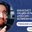 Курганская область голосует за своего финалиста Национальной премии «Россия – страна возможностей» - Департамент образования и науки