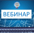 Сотрудники УФНС России по Курганской области проведут вебинары для налогоплательщиков - УФНС