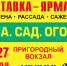 В Кургане пройдет традиционная ярмарка для садоводов «Дача. Сад. Огород-2024» - Департамент сельского хозяйства