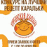 Конкурс на лучший рецепт изделия из теста «Курганская каралька» - Библиотечная информационная система