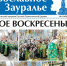 Апрельский номер газеты «Православное Зауралье» вышел в свет - Епархия