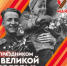Афиша мероприятий 9 мая - Администрация г. Курган