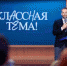 Педагогов приглашают принять участие в новом сезоне проекта «Классная тема!» - Департамент образования и науки