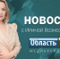 Шумков пообещал сертификаты зауральцам, курганцы жалуются на потоп в подвале - Область 45