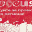 Зауральцев просят поддержать проекты региона на конкурсе «Россия – страна достижений» - Новый мир