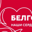 «БЕЛГОРОД – НАШИ СЕРДЦА С ВАМИ» - ГУ соцзащиты населения