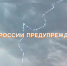 В Курганской области прогнозируют грозу, град и порывы ветра до 18 м/с - МЧС