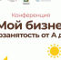 «Мой бизнес. Самозанятость от А до Я». Самозанятых курганцев приглашают на конференцию - Администрация г. Курган