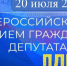 Всероссийский прием граждан депутатами ЛДПР - ЛДПР