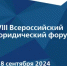 В Москве пройдет VIII Всероссийский юридический форум - Нотариальная палата