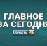 Зауральские курорты стали федеральными, в России выросла ставка ЦБ - Область 45