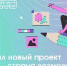 Жителей Курганской области приглашают к участию в новом проекте  «Дизайн-марафон» - Департамент образования и науки