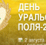 Курганский филиал примет участие в выставке-форуме «День Уральского поля-2024» - ФГБУ Центр оценки качества зерна Курган